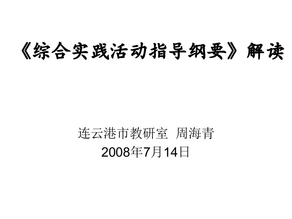 综合实践活动指导纲要》解读