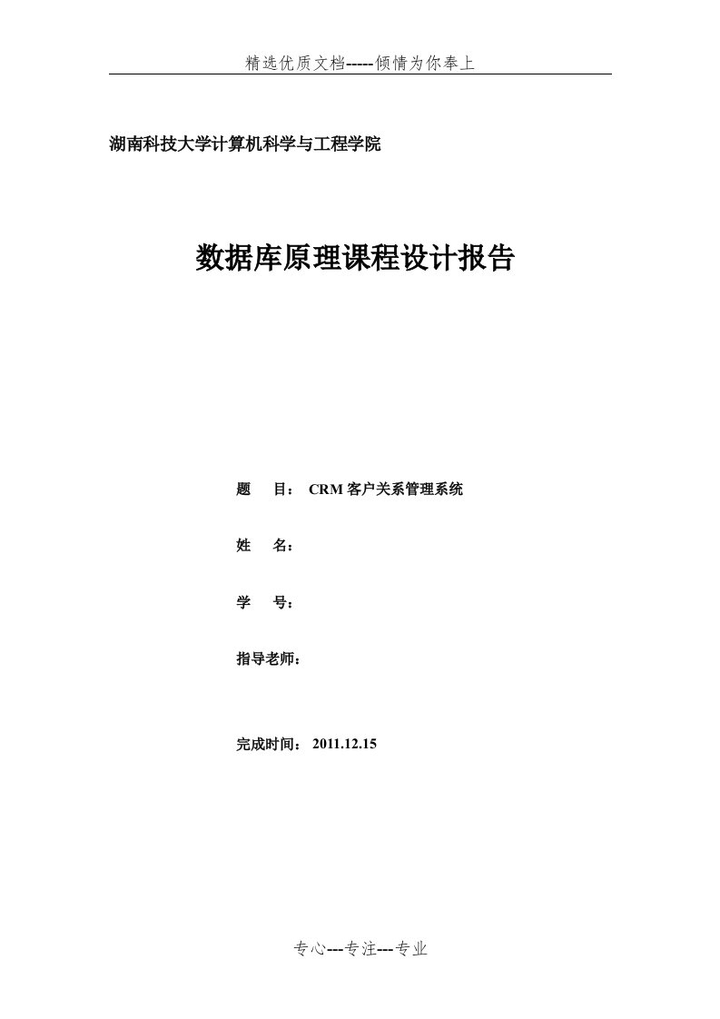 CRM客户关系管理系统数据库课程设计报告(共14页)