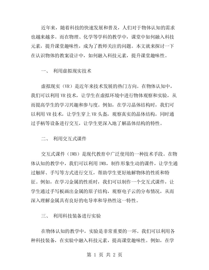 认识物体教案设计中如何融入科技元素，提升课堂趣味性