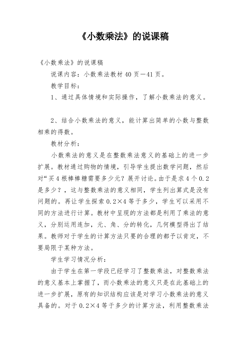 《小数乘法》的说课稿