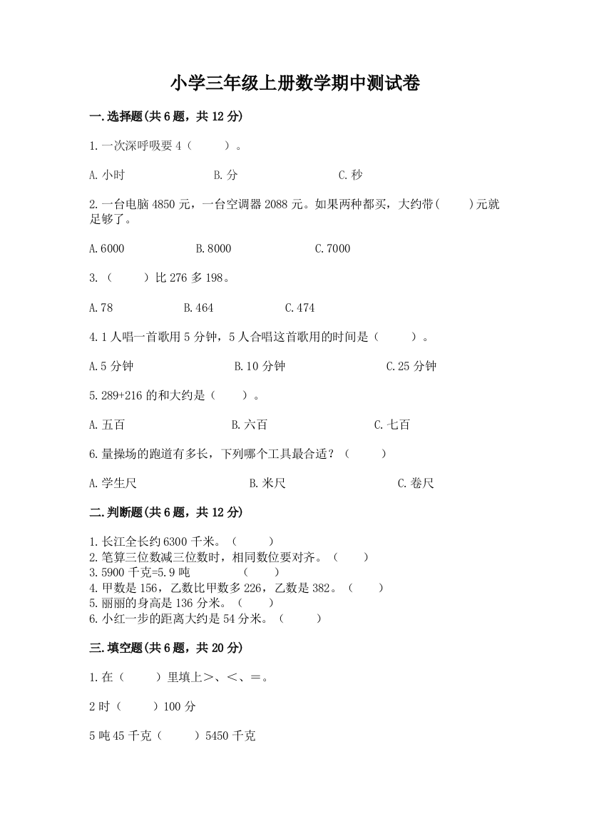 小学三年级上册数学期中测试卷带答案（黄金题型）