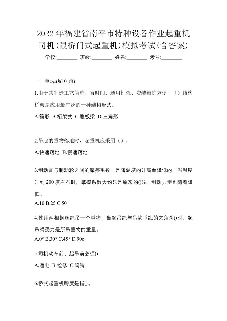 2022年福建省南平市特种设备作业起重机司机限桥门式起重机模拟考试含答案