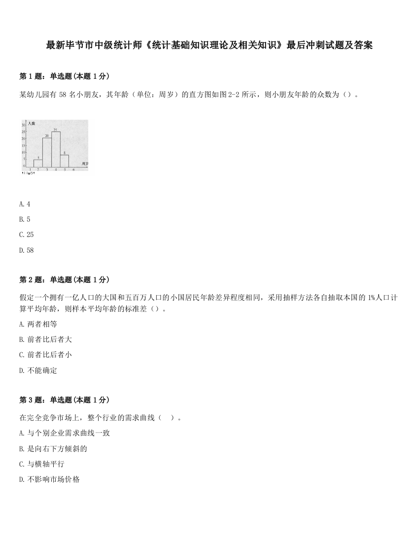 最新毕节市中级统计师《统计基础知识理论及相关知识》最后冲刺试题及答案