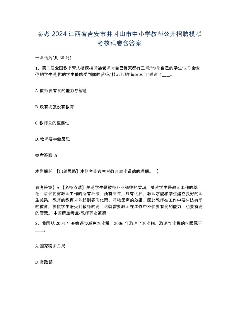 备考2024江西省吉安市井冈山市中小学教师公开招聘模拟考核试卷含答案