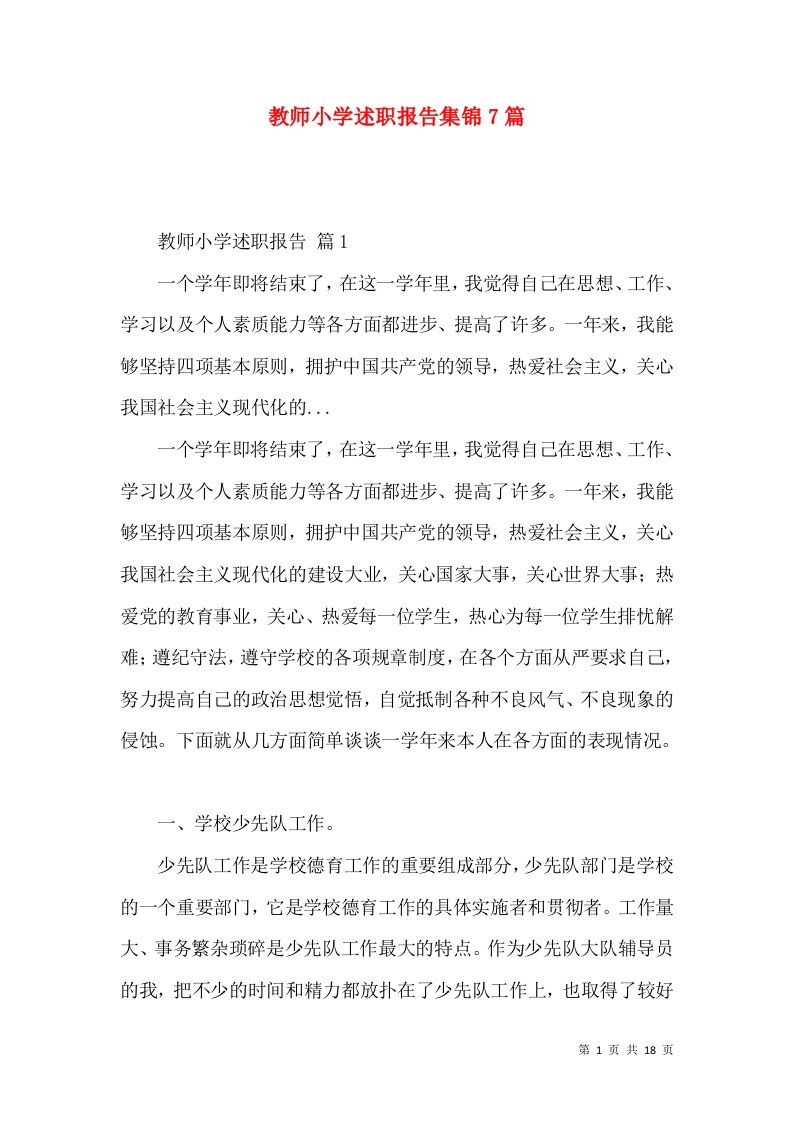 教师小学述职报告集锦7篇