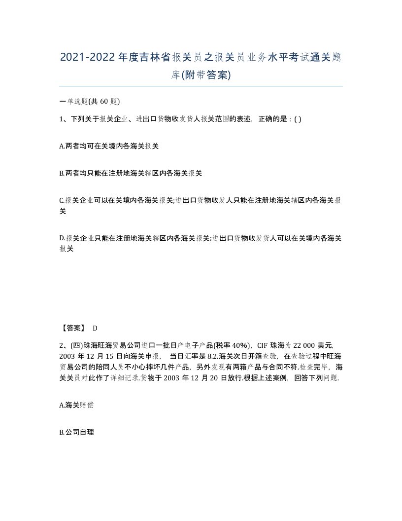 2021-2022年度吉林省报关员之报关员业务水平考试通关题库附带答案