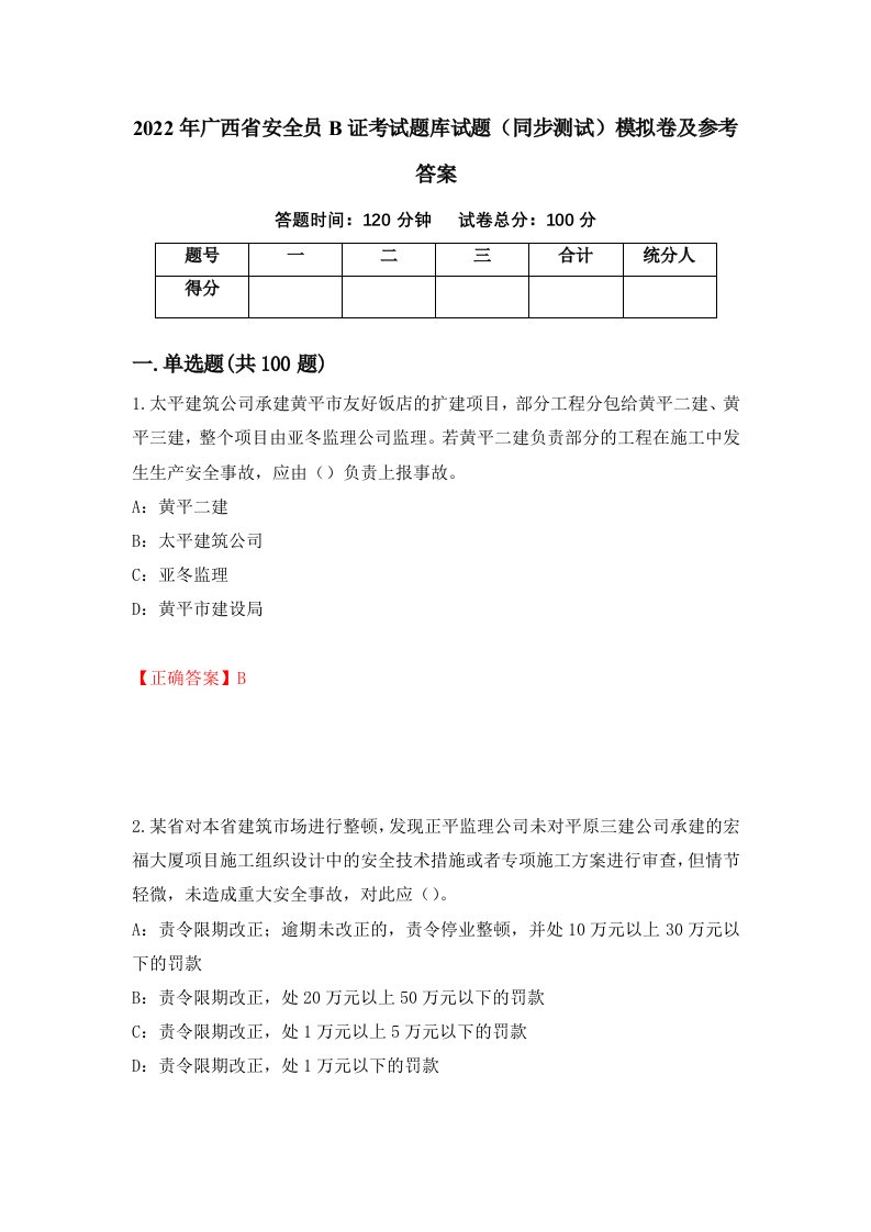 2022年广西省安全员B证考试题库试题同步测试模拟卷及参考答案第17次