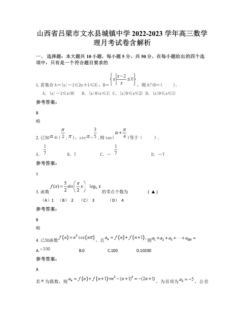 山西省吕梁市文水县城镇中学2022-2023学年高三数学理月考试卷含解析