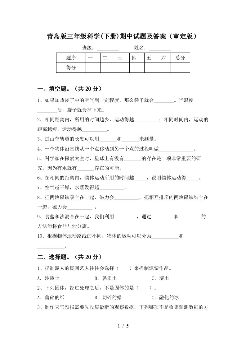 青岛版三年级科学下册期中试题及答案审定版