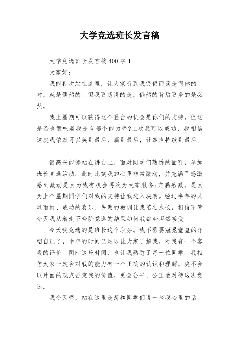 大学竞选班长发言稿_1