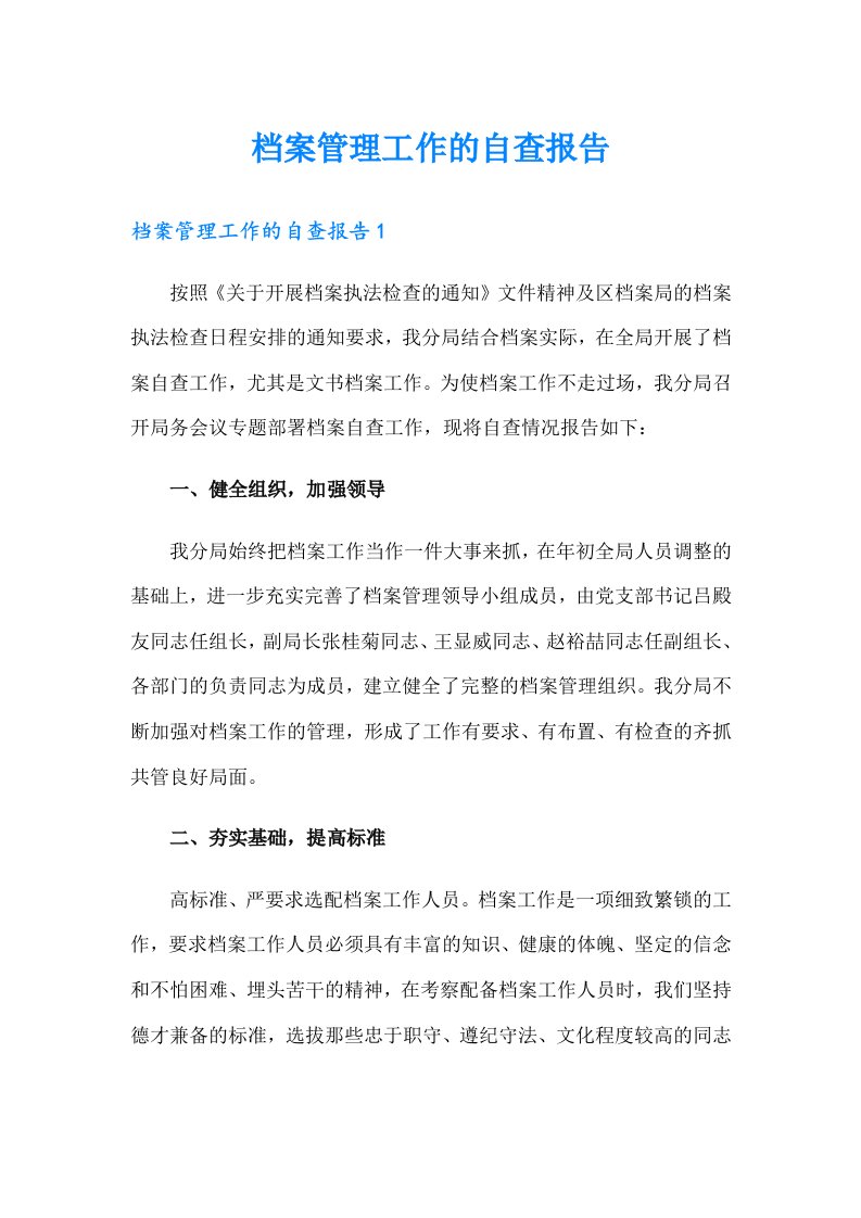 档案管理工作的自查报告