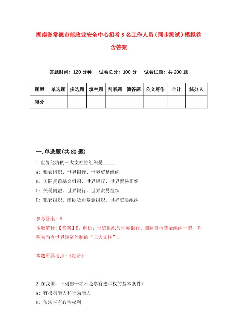 湖南省常德市邮政业安全中心招考5名工作人员同步测试模拟卷含答案2