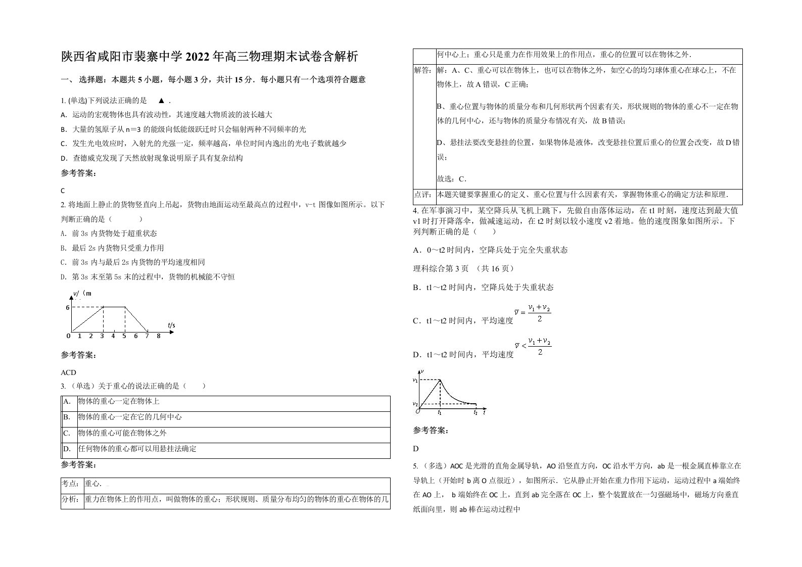 陕西省咸阳市裴寨中学2022年高三物理期末试卷含解析