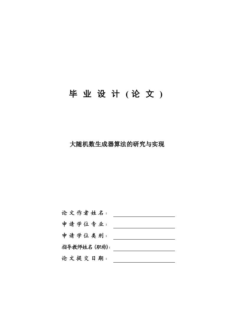 大随机数生成器算法的研究与实现—免费毕业设计论文