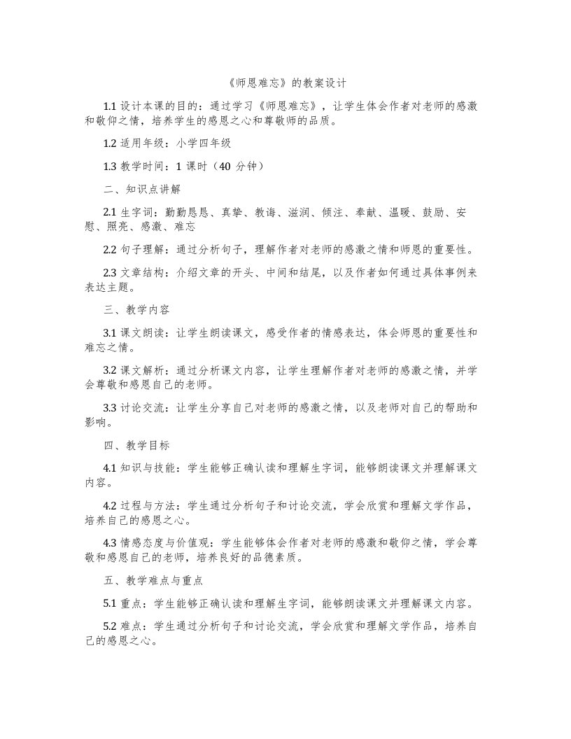 《师恩难忘》的教案设计