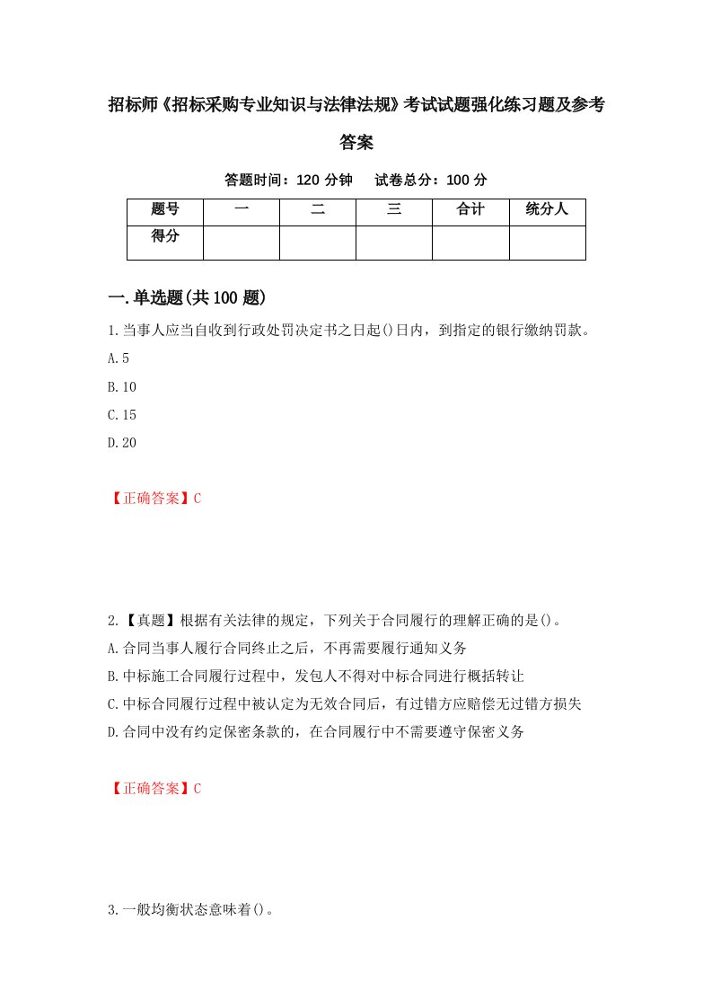 招标师招标采购专业知识与法律法规考试试题强化练习题及参考答案第45卷