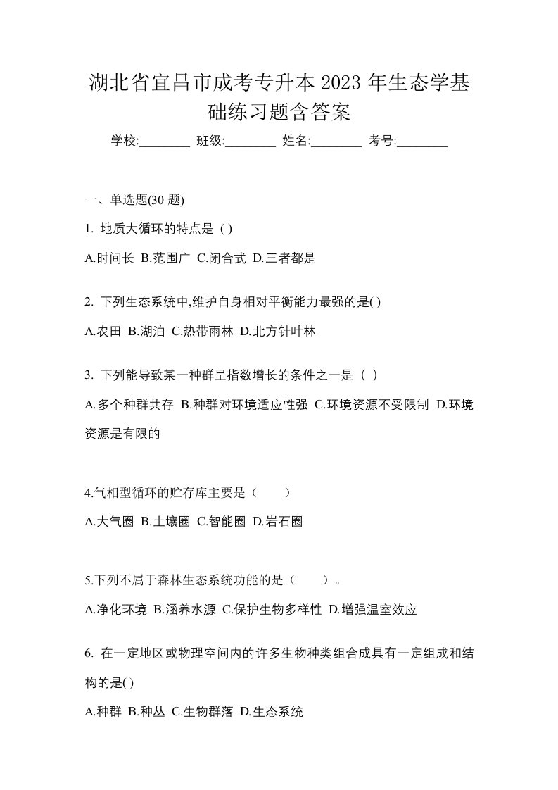 湖北省宜昌市成考专升本2023年生态学基础练习题含答案