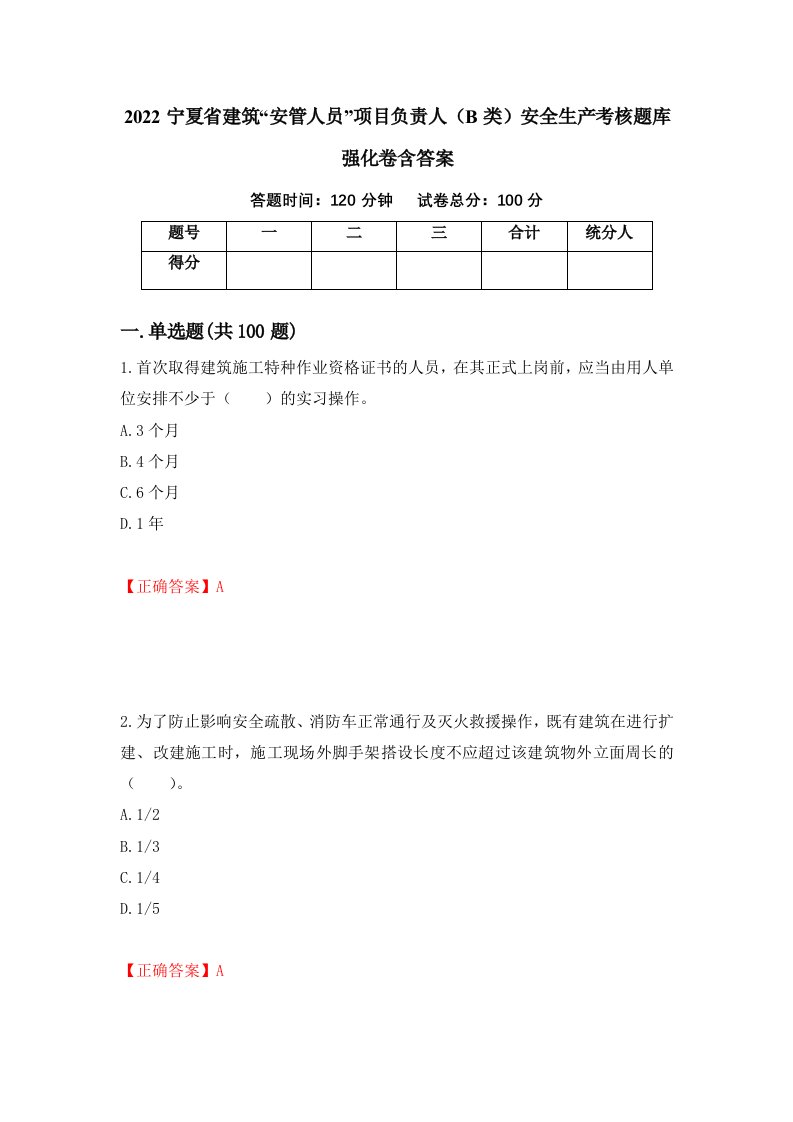 2022宁夏省建筑安管人员项目负责人B类安全生产考核题库强化卷含答案76