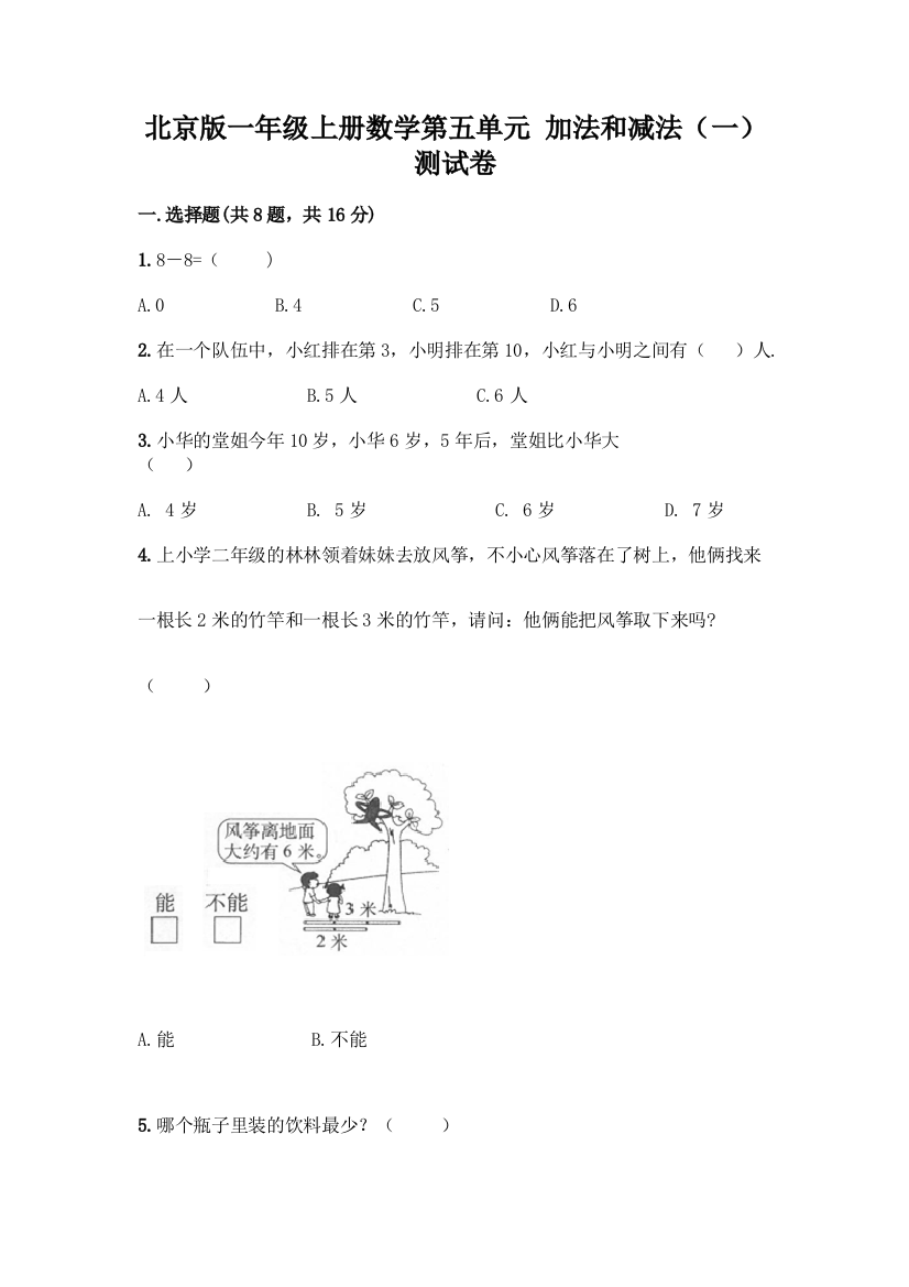 北京版一年级上册数学第五单元-加法和减法(一)-测试卷及参考答案(A卷)