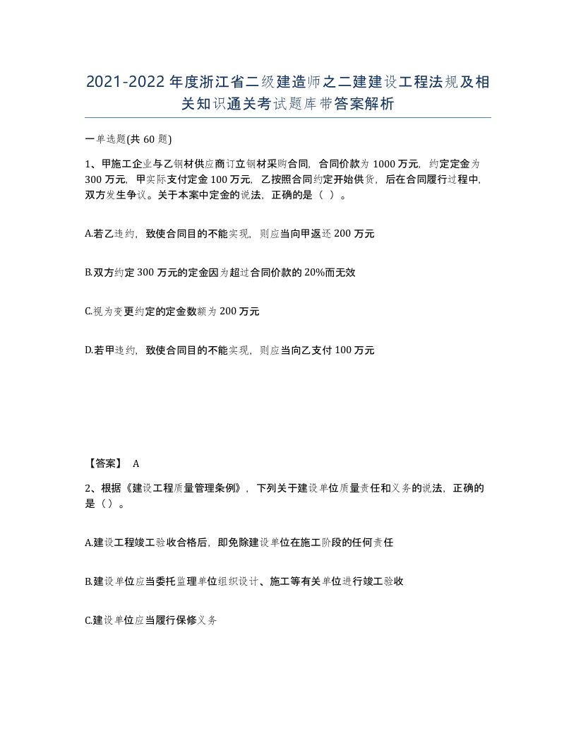 2021-2022年度浙江省二级建造师之二建建设工程法规及相关知识通关考试题库带答案解析