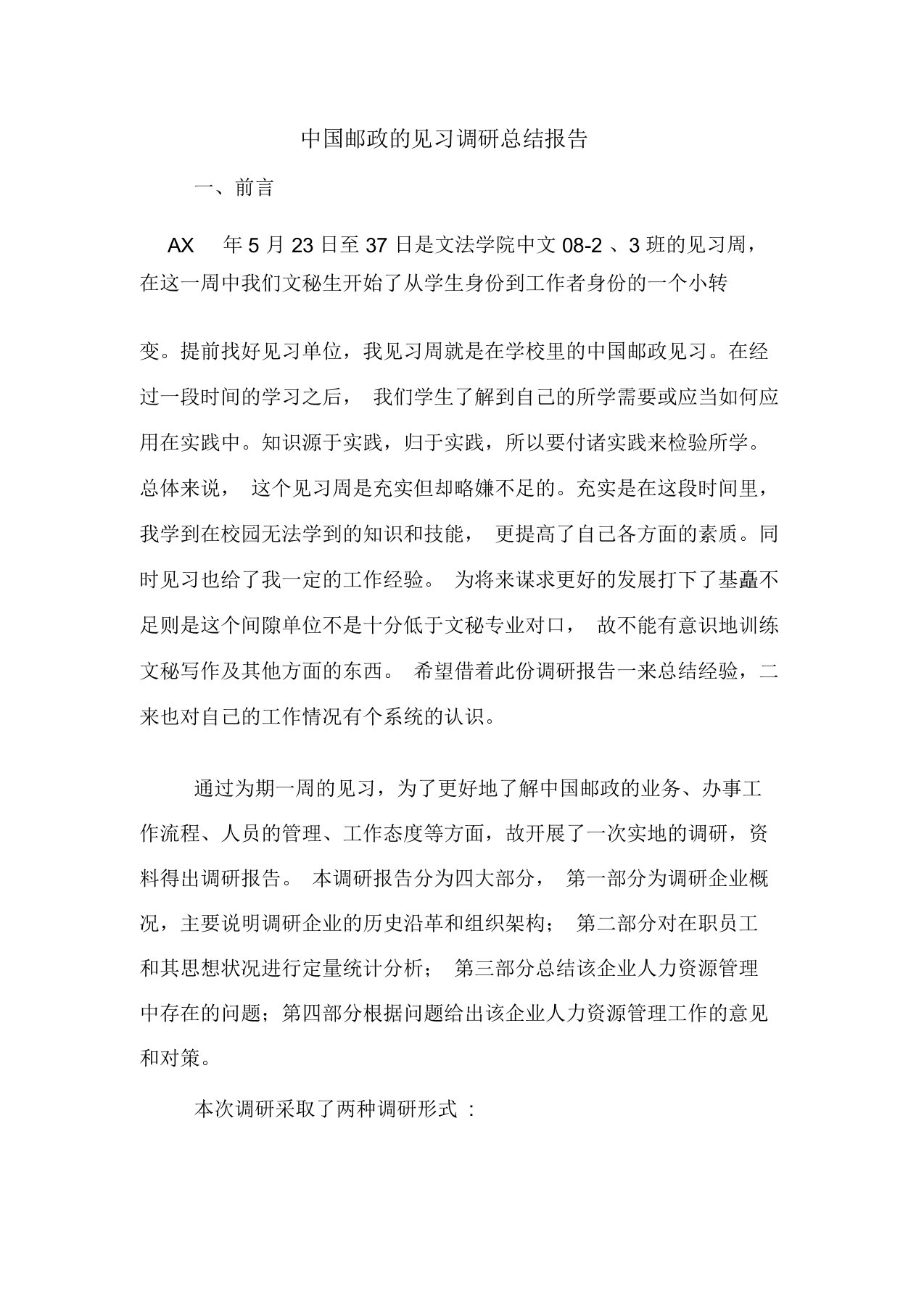 中国邮政见习调研总结报告