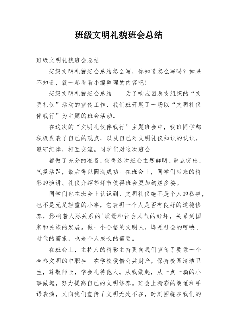 班级文明礼貌班会总结