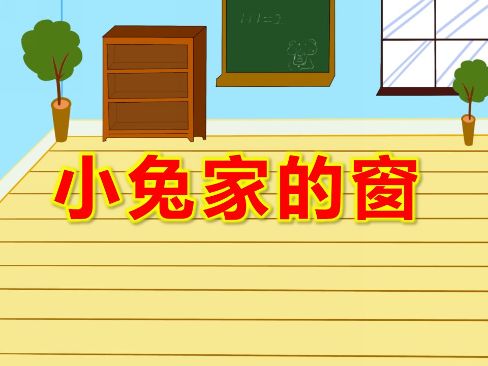 幼儿园故事看图讲述《小兔家的窗》PPT课件教案图片幼儿教育课件小兔家的窗