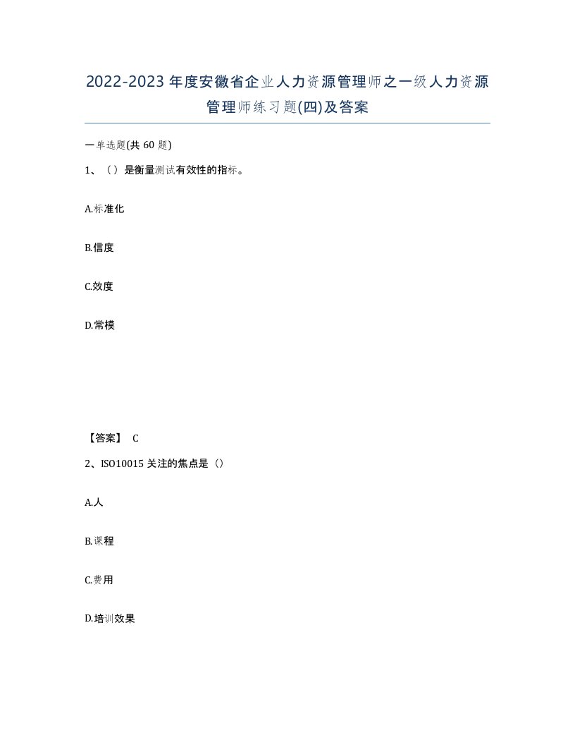 2022-2023年度安徽省企业人力资源管理师之一级人力资源管理师练习题四及答案