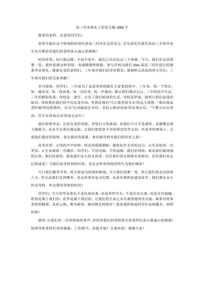 高三毕业典礼上的发言稿1000字