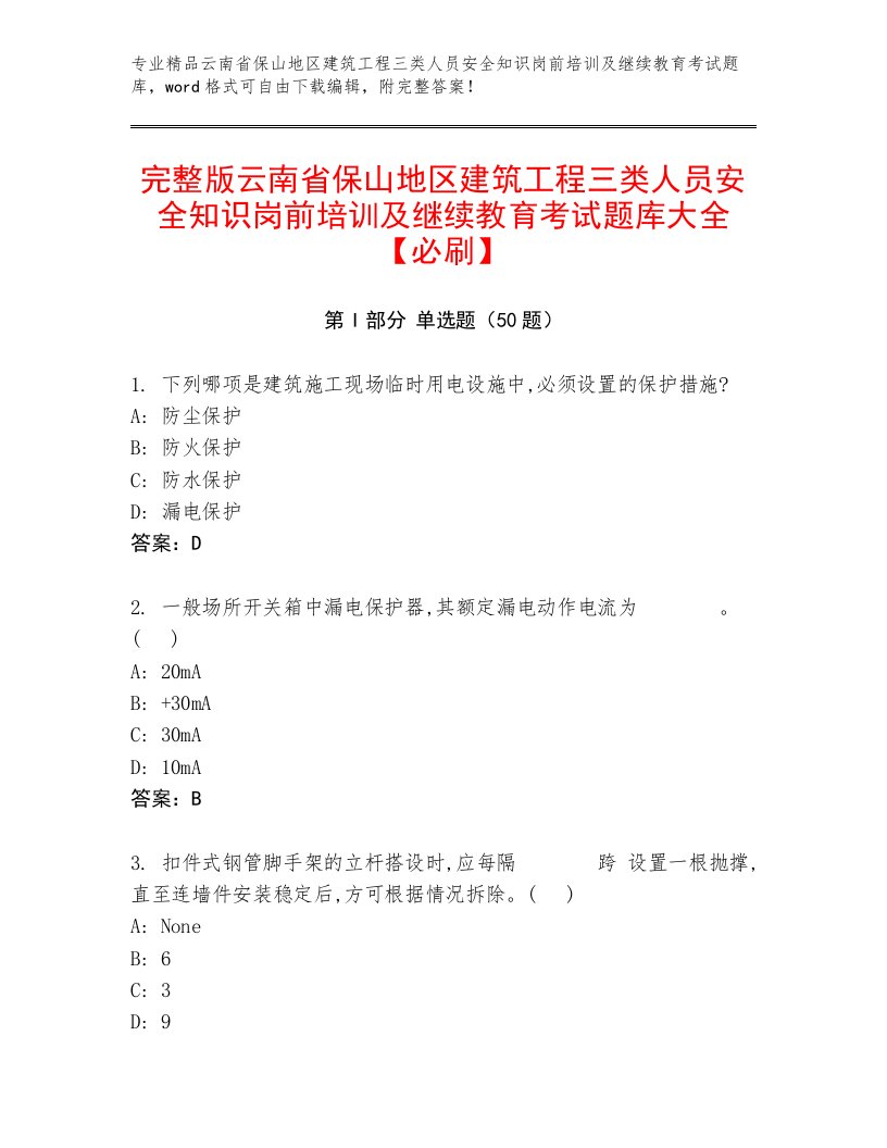 完整版云南省保山地区建筑工程三类人员安全知识岗前培训及继续教育考试题库大全【必刷】