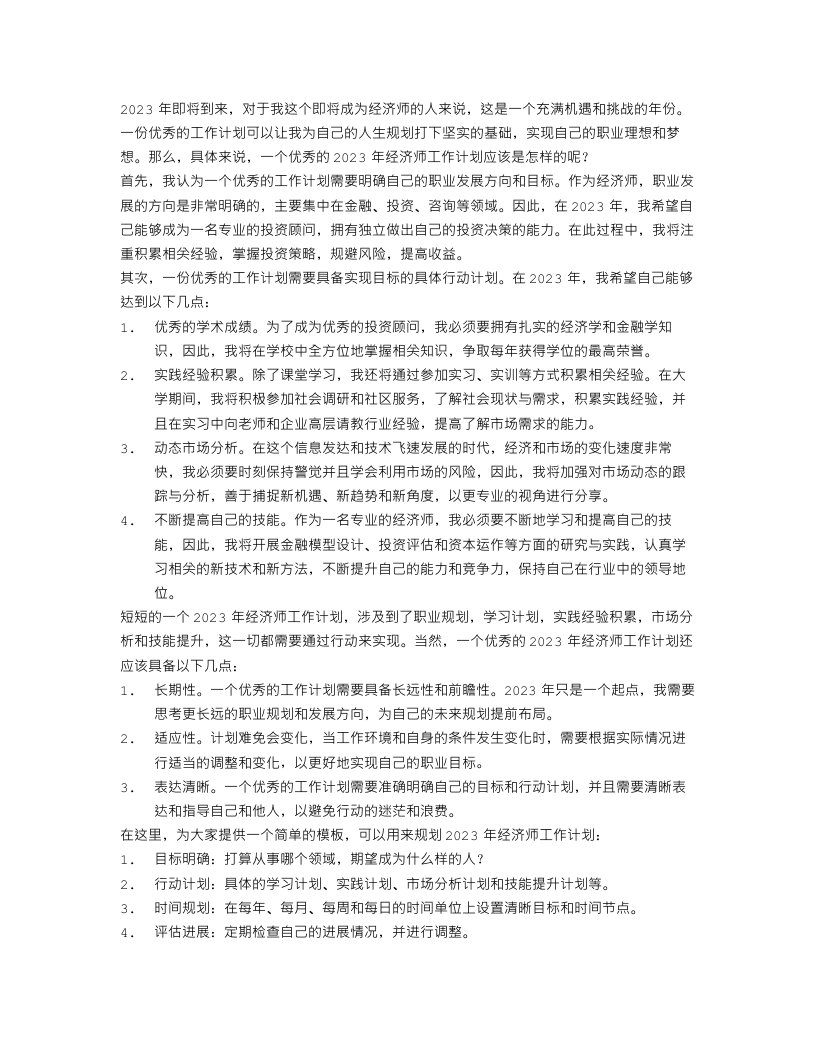 优秀2023经济师工作计划选文