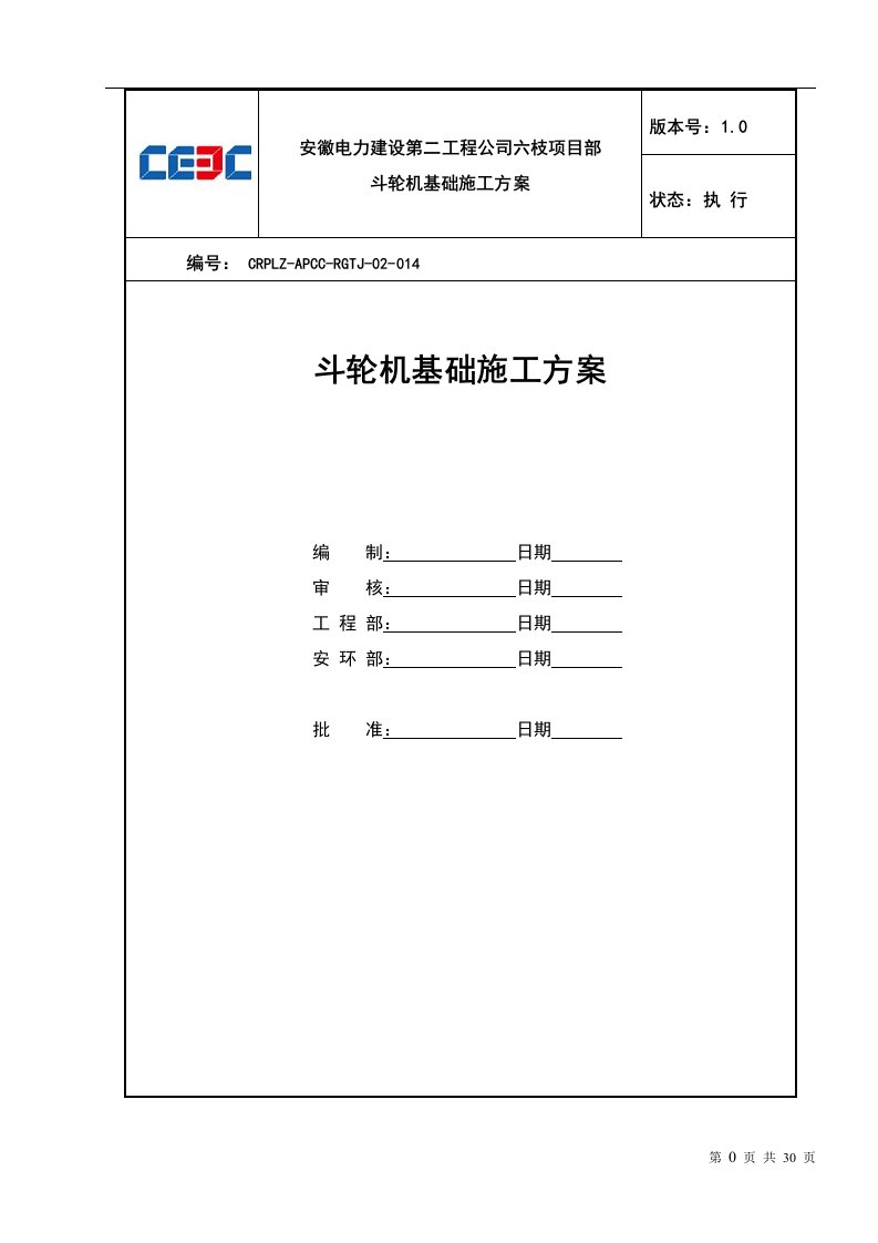 斗轮机基础施工作业指导书