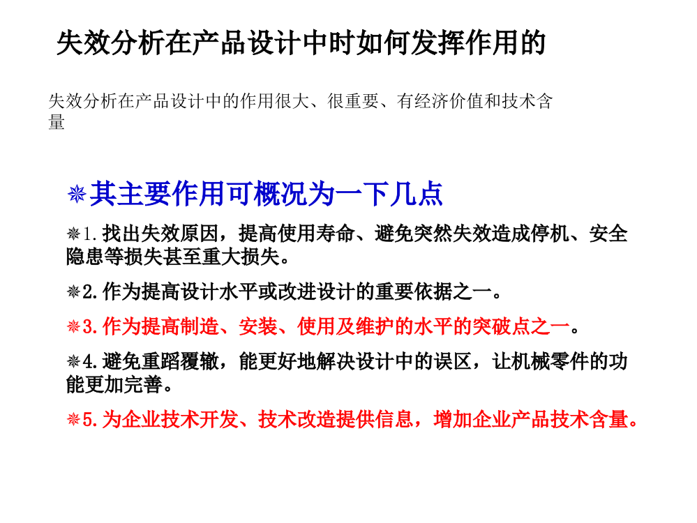 失效分析在产品设计中时如何发挥作用的-失效分析在产品设计中的作用很大、很重要、有经济价值和技术含量