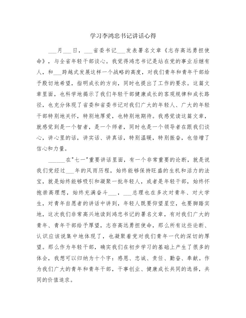 学习李鸿忠书记讲话心得