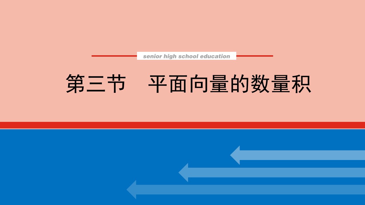 2022届新教材高考数学一轮复习第七章7.3平面向量的数量积课件新人教版