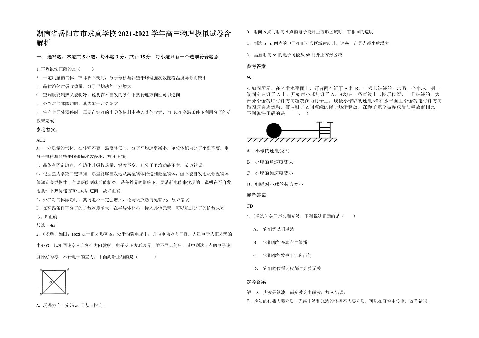 湖南省岳阳市市求真学校2021-2022学年高三物理模拟试卷含解析