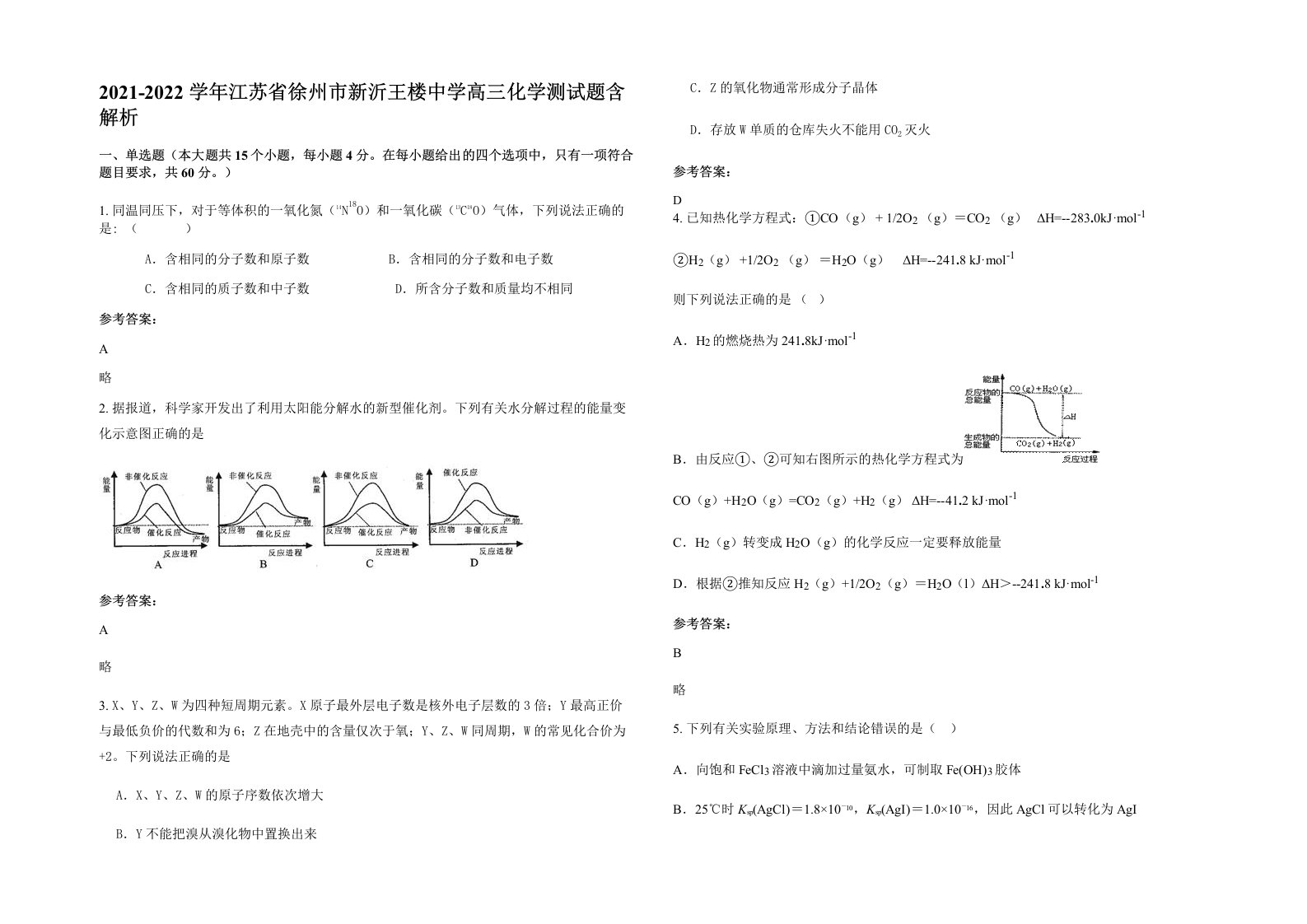 2021-2022学年江苏省徐州市新沂王楼中学高三化学测试题含解析