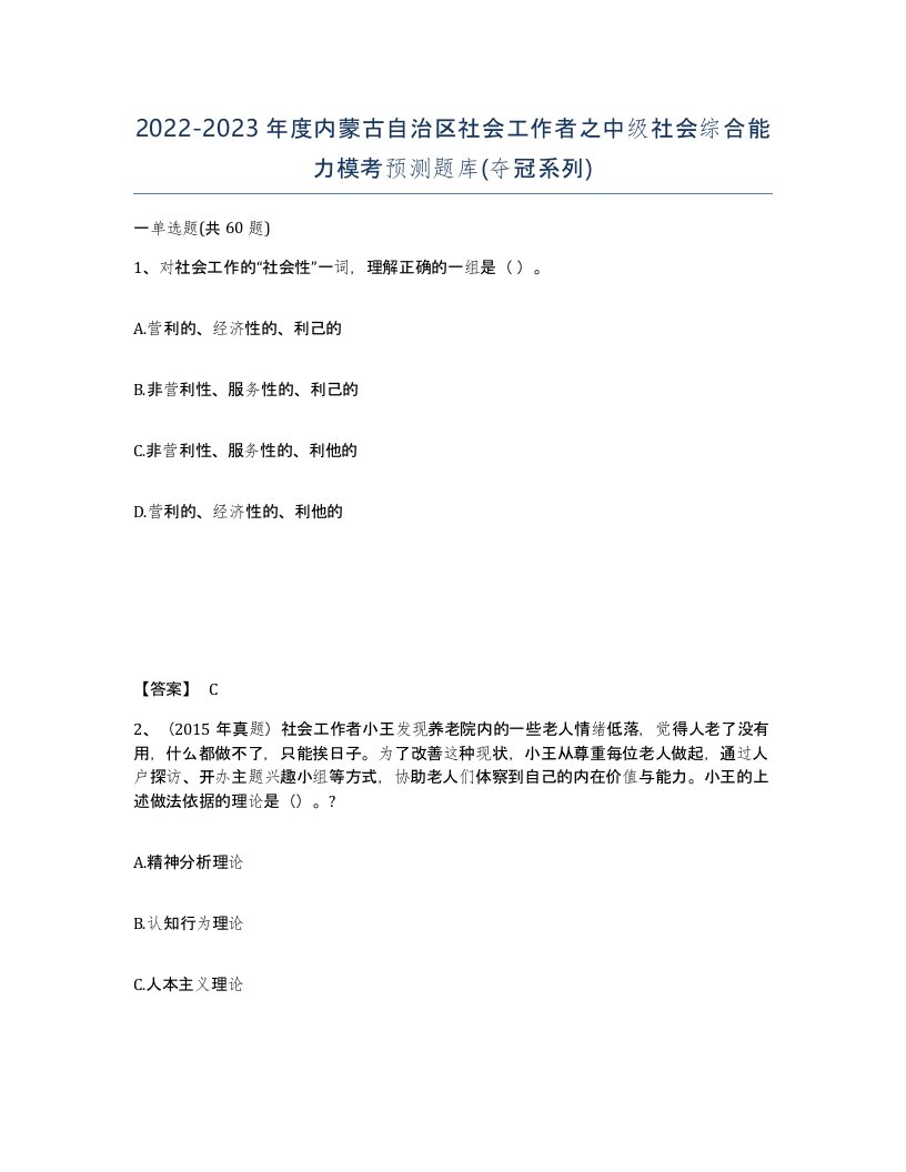 2022-2023年度内蒙古自治区社会工作者之中级社会综合能力模考预测题库夺冠系列