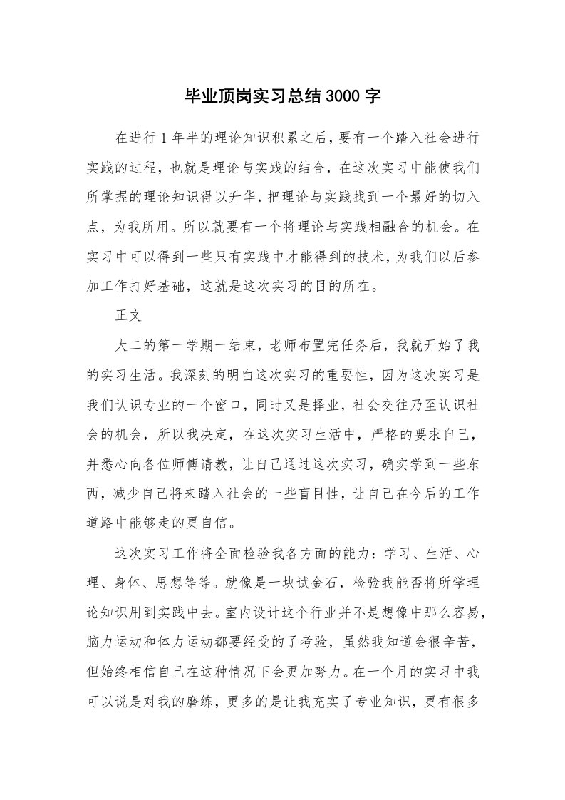 工作总结_101310_毕业顶岗实习总结3000字