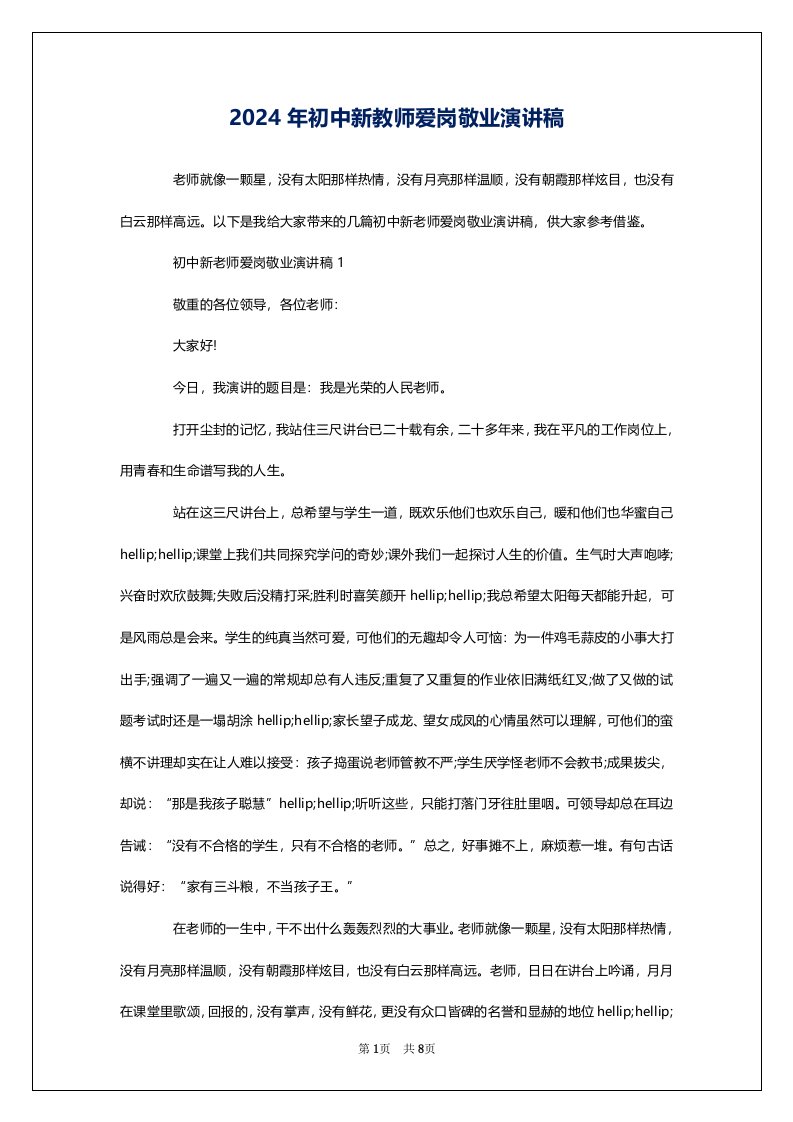 2024年初中新教师爱岗敬业演讲稿