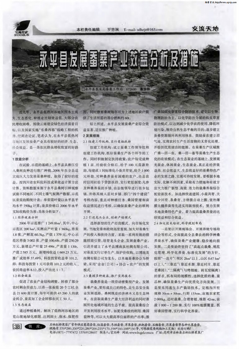 永平县发展蚕桑产业效益分析及措施.pdf