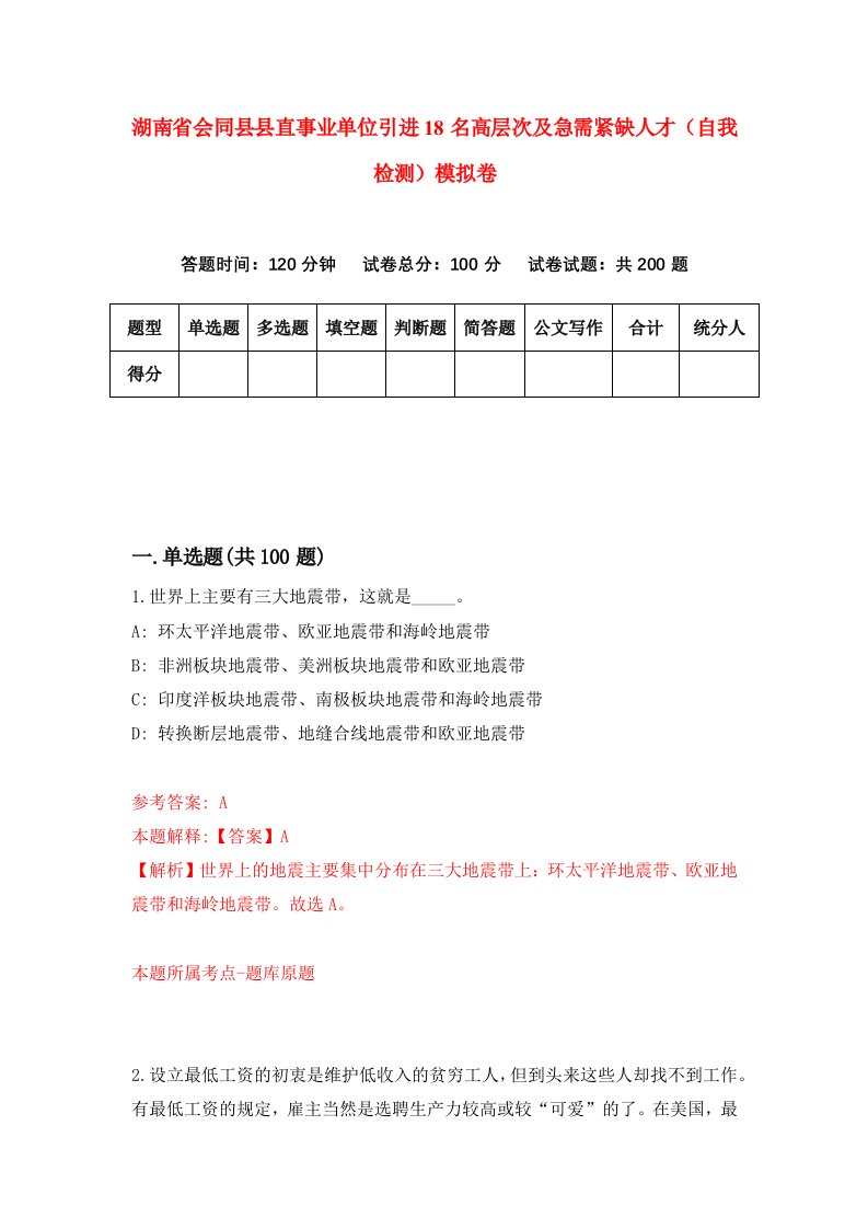 湖南省会同县县直事业单位引进18名高层次及急需紧缺人才自我检测模拟卷第6版