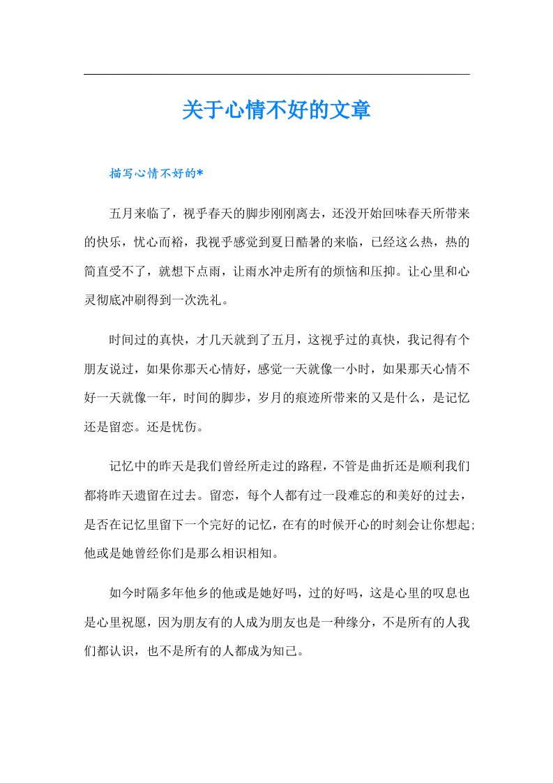 关于心情不好的文章