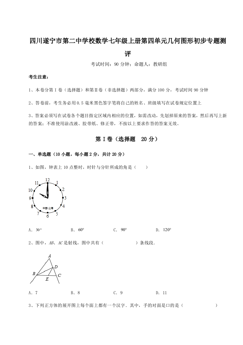 小卷练透四川遂宁市第二中学校数学七年级上册第四单元几何图形初步专题测评试卷（解析版）