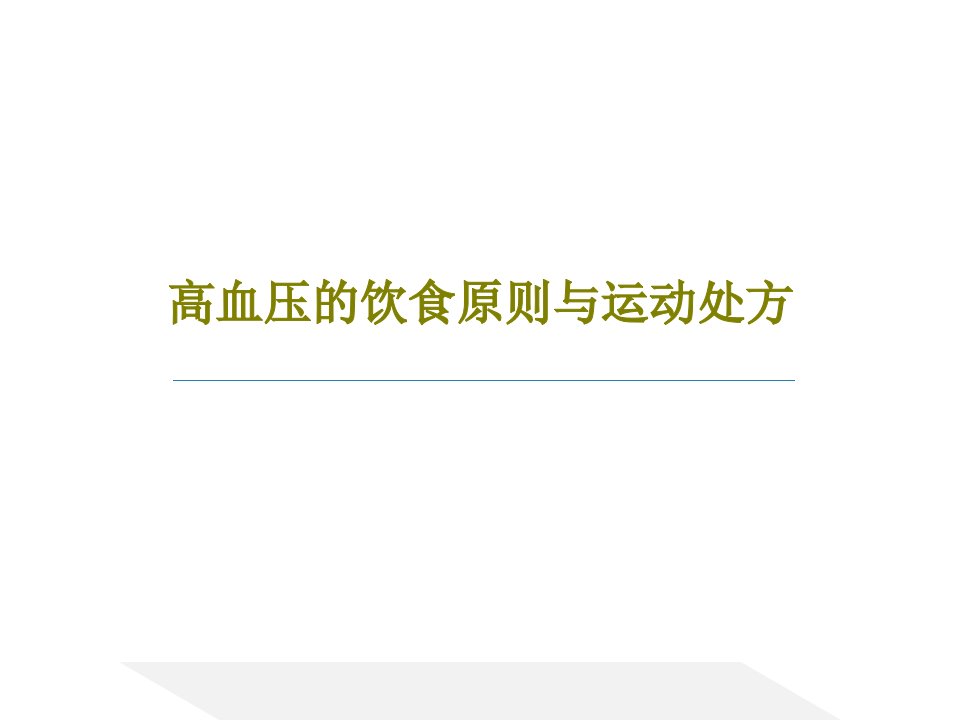 高血压的饮食原则与运动处方课件