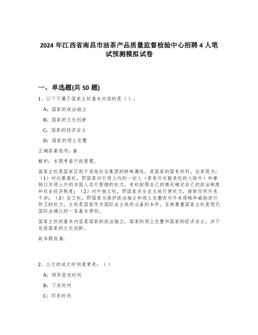 2024年江西省南昌市油茶产品质量监督检验中心招聘4人笔试预测模拟试卷-55