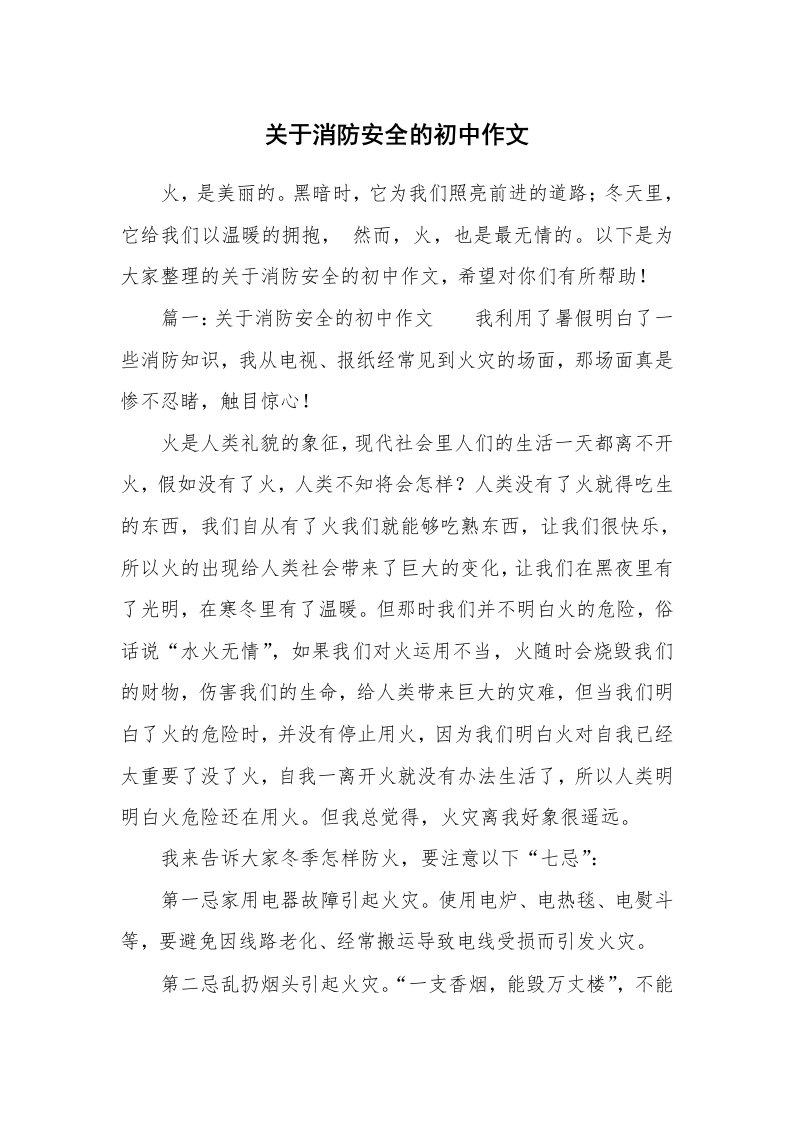 关于消防安全的初中作文