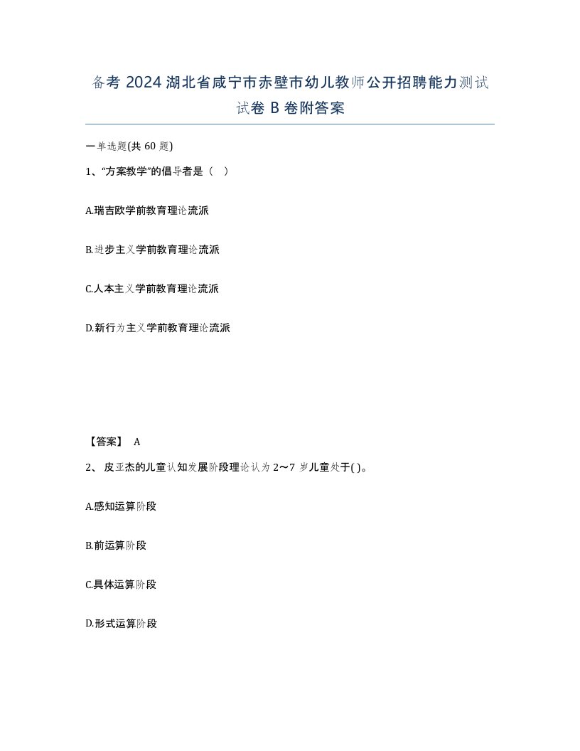 备考2024湖北省咸宁市赤壁市幼儿教师公开招聘能力测试试卷B卷附答案