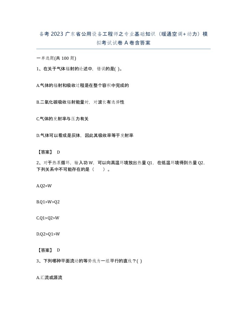 备考2023广东省公用设备工程师之专业基础知识暖通空调动力模拟考试试卷A卷含答案