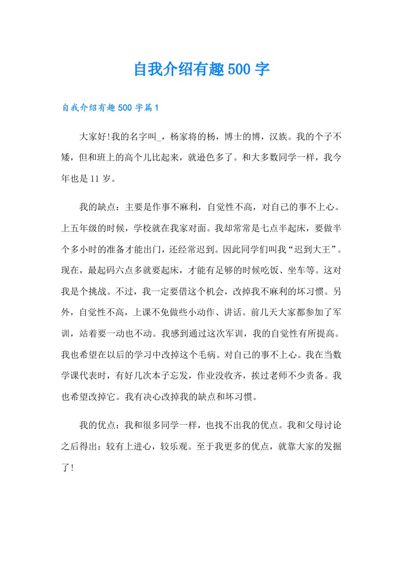 自我介绍有趣500字